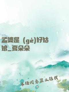 孟婆是個(gè)好姑娘