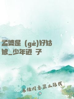 孟婆是個(gè)好姑娘