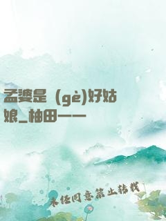 孟婆是個(gè)好姑娘