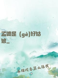孟婆是個(gè)好姑娘