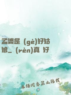 孟婆是個(gè)好姑娘