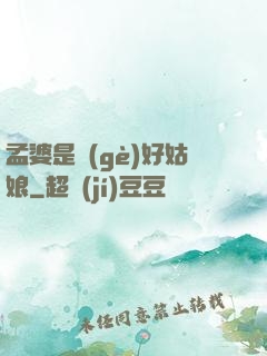 孟婆是個(gè)好姑娘