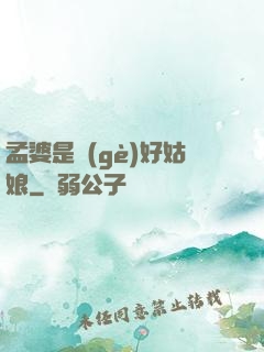 孟婆是個(gè)好姑娘
