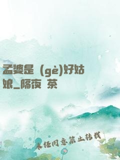 孟婆是個(gè)好姑娘
