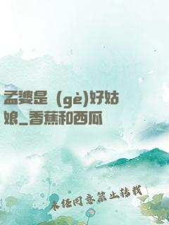 孟婆是個(gè)好姑娘
