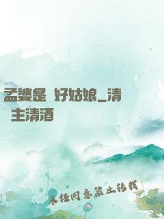 孟婆是個好姑娘