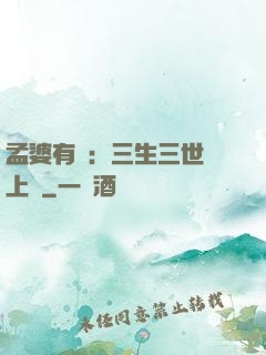 孟婆有約：三生三世錦上緣