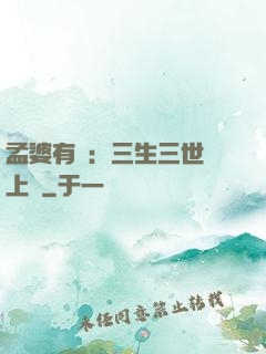 孟婆有約：三生三世錦上緣
