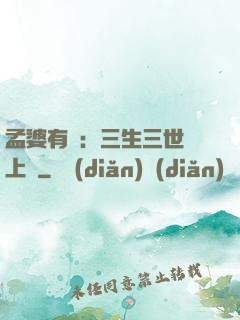 孟婆有約：三生三世錦上緣