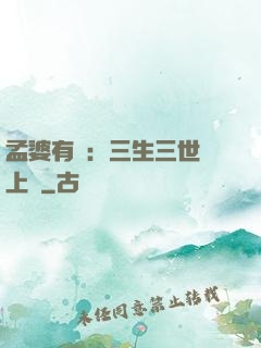 孟婆有約：三生三世錦上緣
