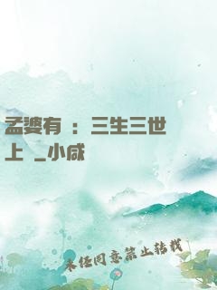 孟婆有約：三生三世錦上緣