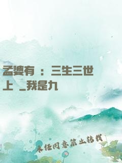 孟婆有約：三生三世錦上緣