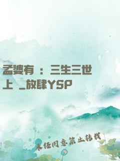 孟婆有約：三生三世錦上緣