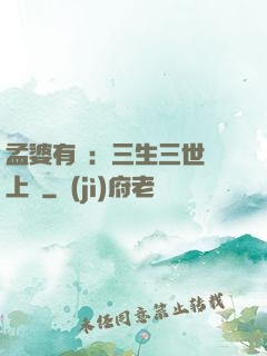孟婆有約：三生三世錦上緣
