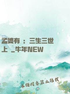 孟婆有約：三生三世錦上緣