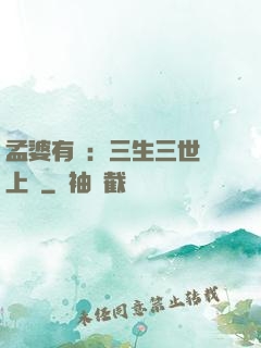 孟婆有約：三生三世錦上緣