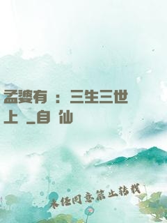 孟婆有約：三生三世錦上緣