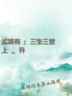 孟婆有約：三生三世錦上緣