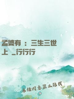 孟婆有約：三生三世錦上緣
