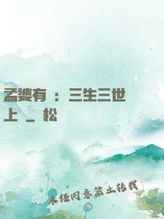 孟婆有約：三生三世錦上緣