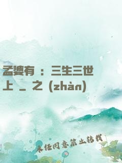 孟婆有約：三生三世錦上緣