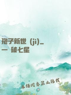 孢子新世紀(jì)