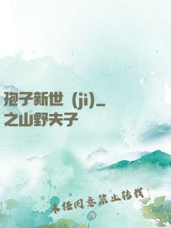 孢子新世紀(jì)