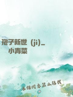 孢子新世紀(jì)