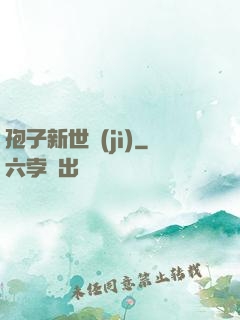孢子新世紀(jì)