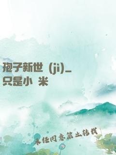 孢子新世紀(jì)