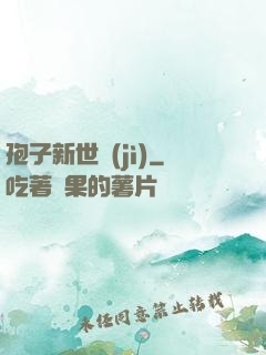 孢子新世紀(jì)