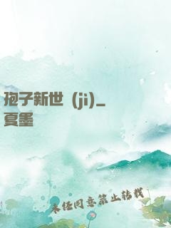 孢子新世紀(jì)
