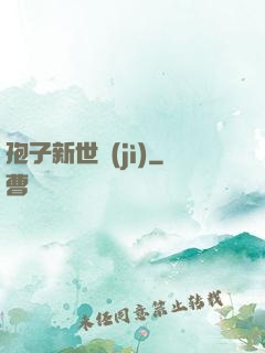 孢子新世紀(jì)