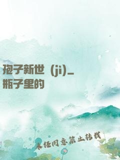 孢子新世紀(jì)