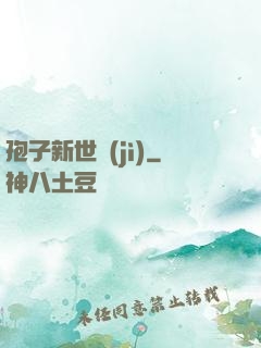 孢子新世紀(jì)