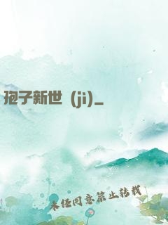孢子新世紀(jì)
