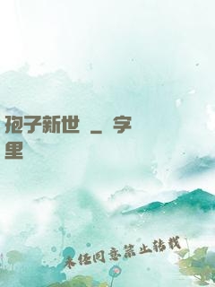 孢子新世紀