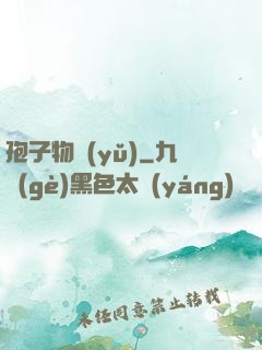 孢子物語(yǔ)