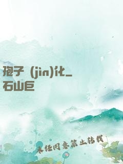孢子進(jìn)化