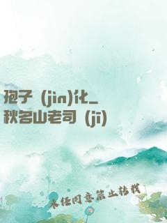 孢子進(jìn)化