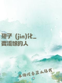 孢子進(jìn)化