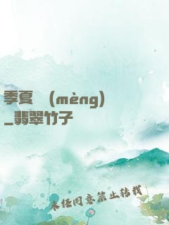 季夏淺夢(mèng)