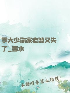季大少你家老婆又失憶了