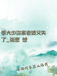 季大少你家老婆又失憶了