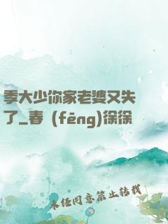 季大少你家老婆又失憶了