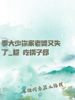 季大少你家老婆又失憶了