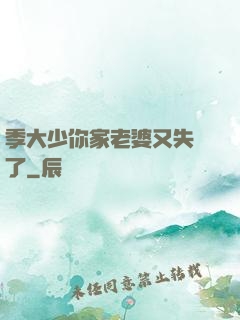 季大少你家老婆又失憶了