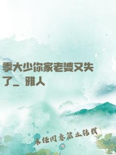 季大少你家老婆又失憶了