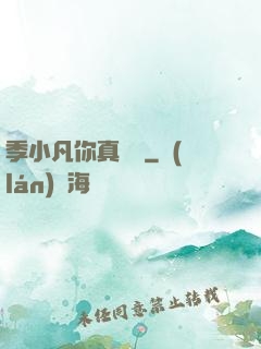 季小凡你真討厭