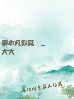 季小凡你真討厭